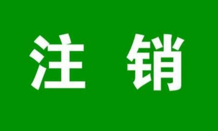 公司注销需要注意什么